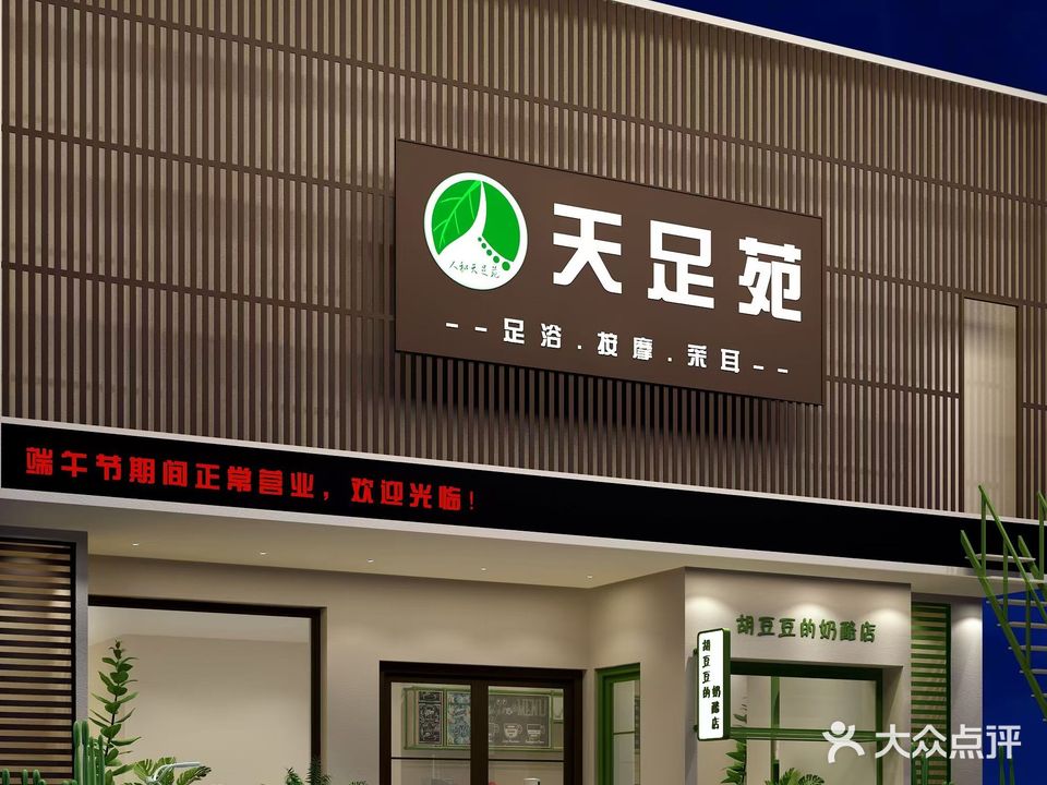 天足苑·足浴·养生·按摩(大胖店)