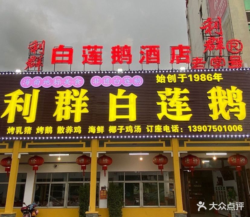 利群白莲鹅酒店