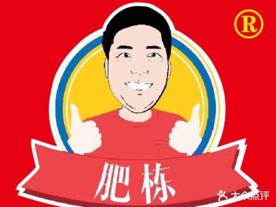 肥栋满煎糕