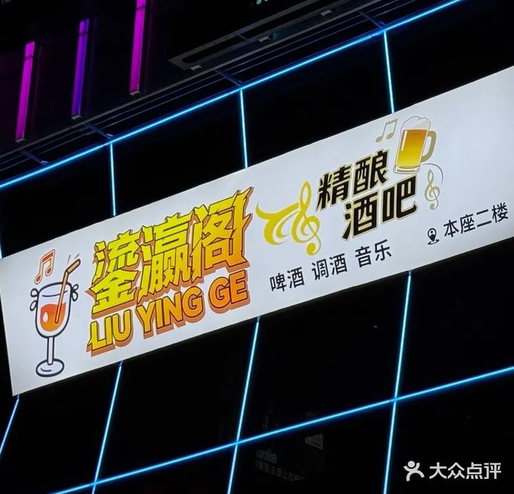 鎏灜阁·精酿酒吧