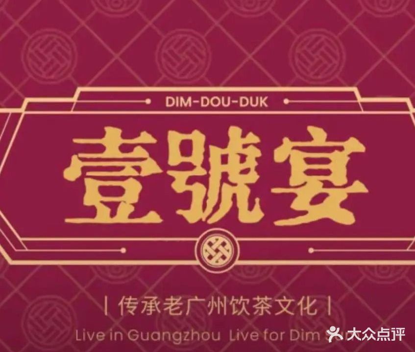 壹号宴·粤菜·早茶·火锅(红岭店)