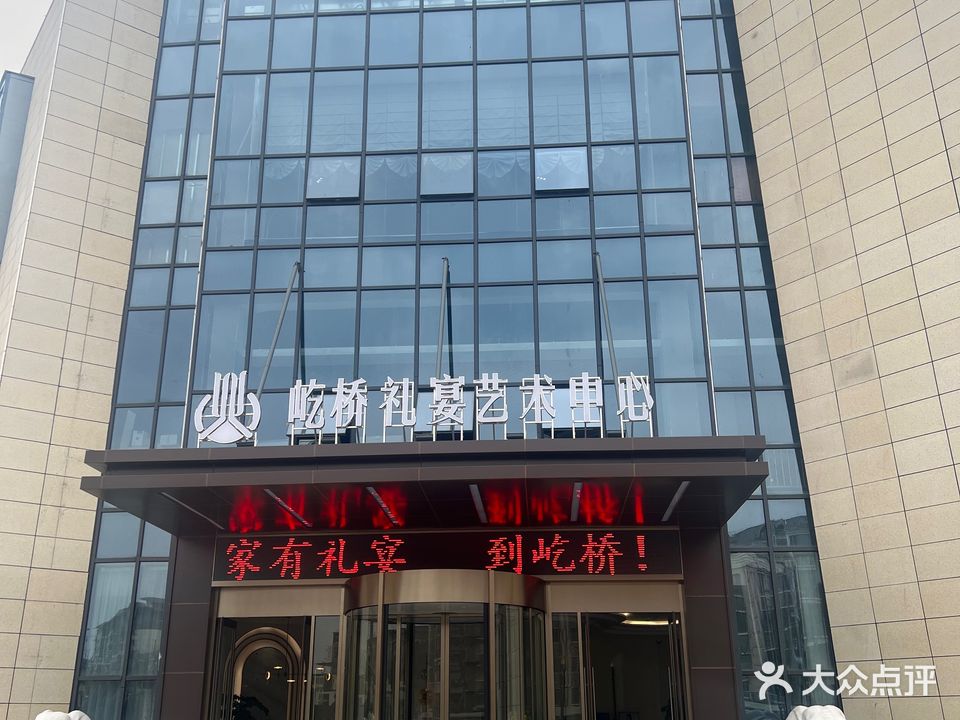 屹桥礼宴艺术中心(大岩路农贸市场店)