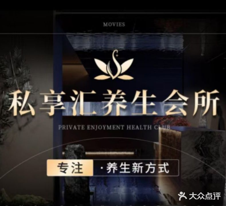 私享汇·主题SPA会所