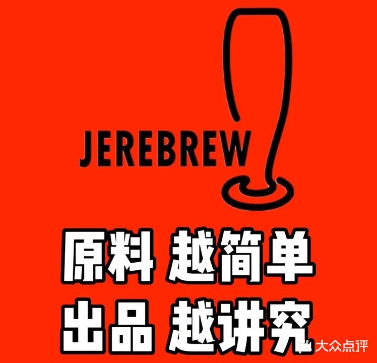 Jerebrew·法国佬·原浆啤酒馆
