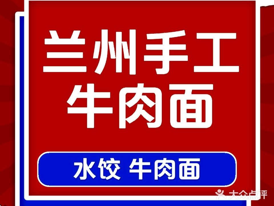 清真兰州牛肉面(杜诗苑3期)