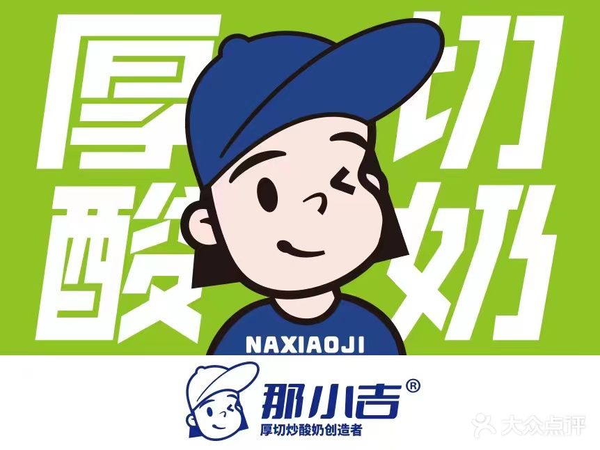 那小吉·厚切炒酸奶(明发店)