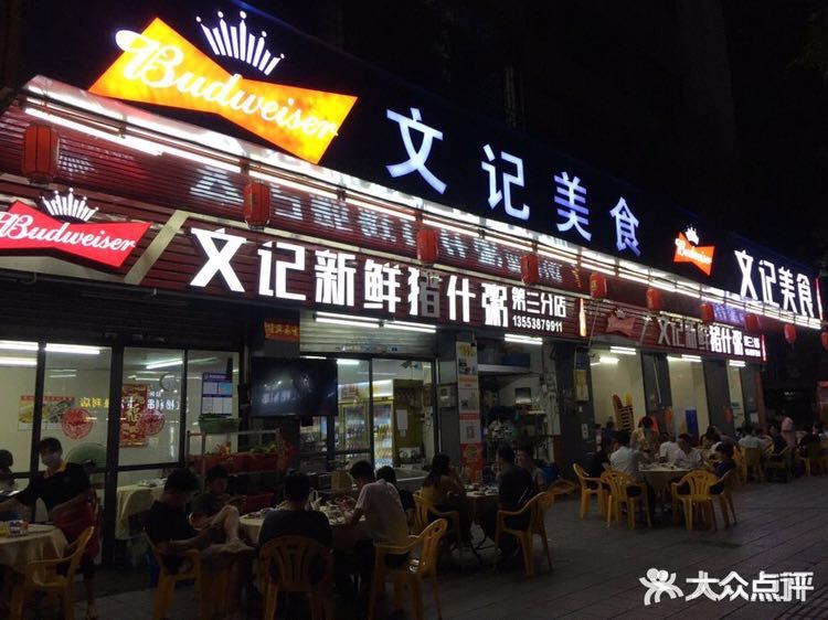 文记美食(东城路店)
