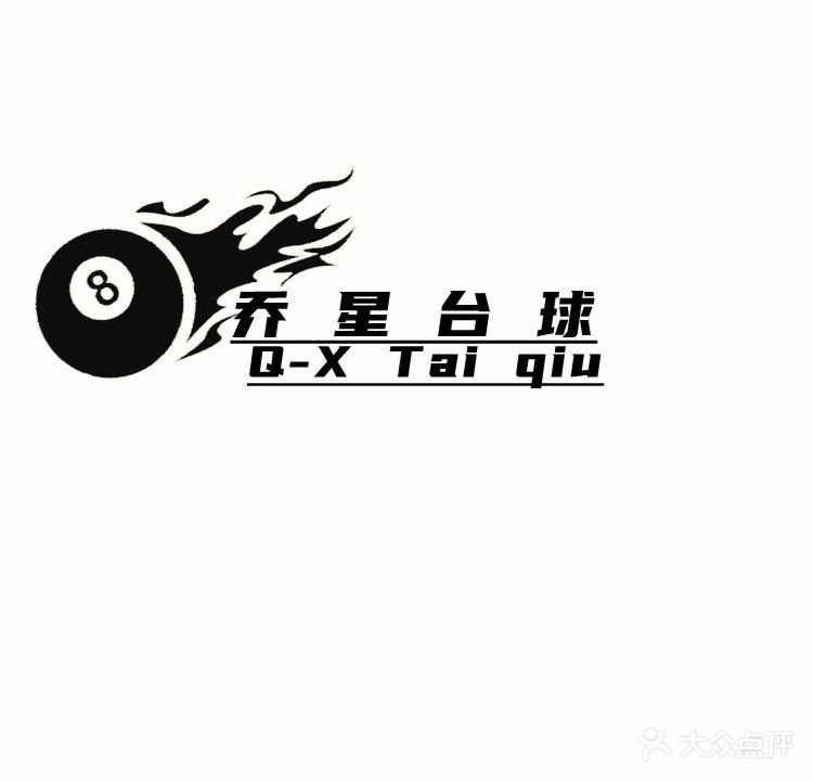 乔星台球俱乐部(新城国际广场店)