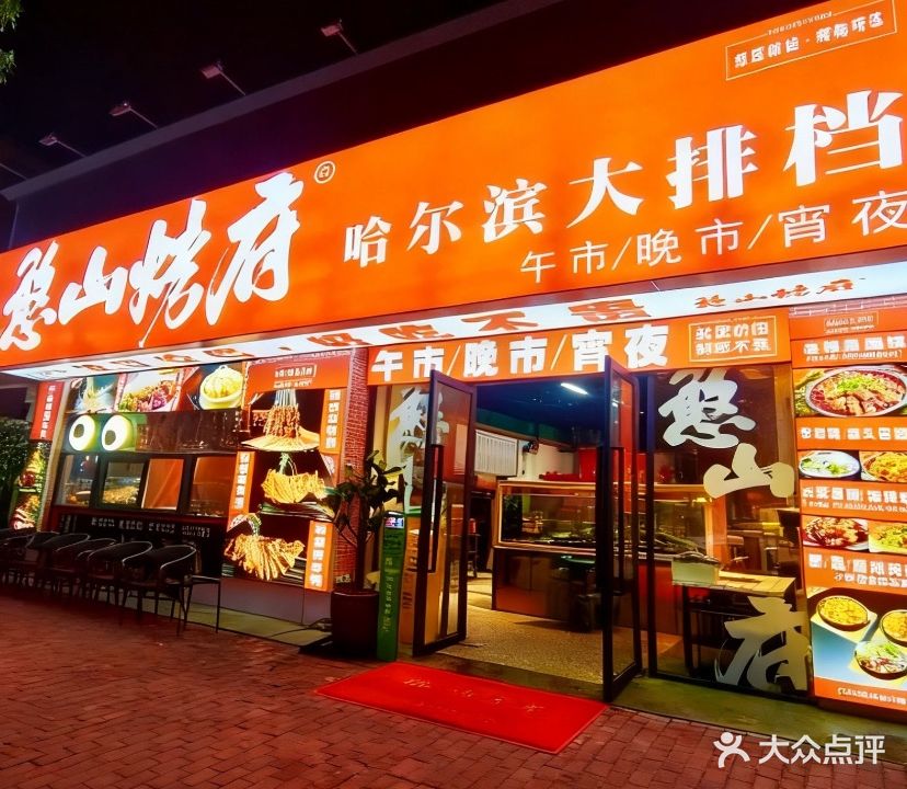 憨山烤府·哈尔滨大排档