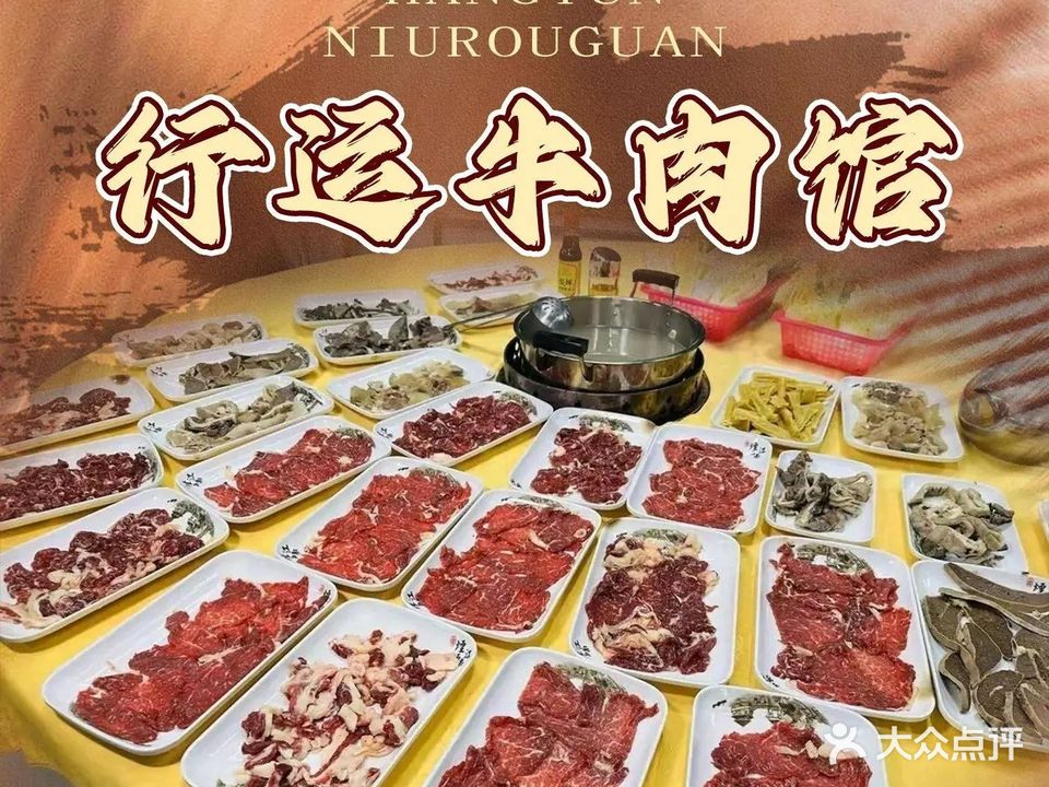 行运牛肉馆