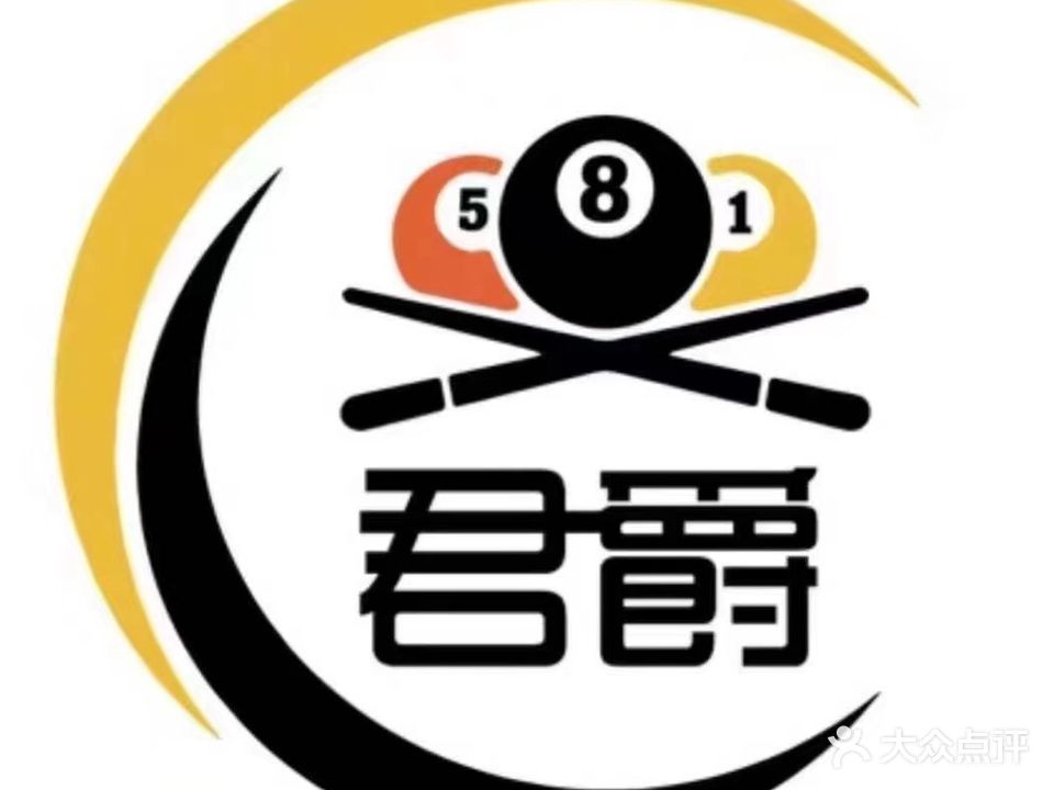 君爵台球俱乐部