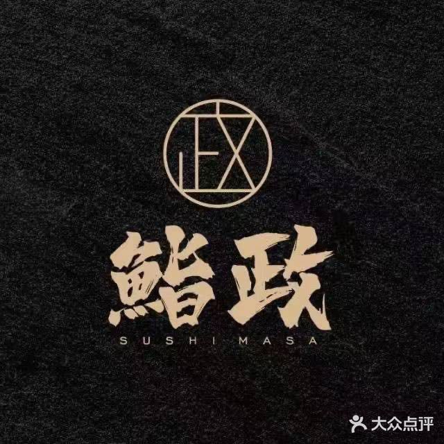 鮨政·Omakase(海口万象城店)