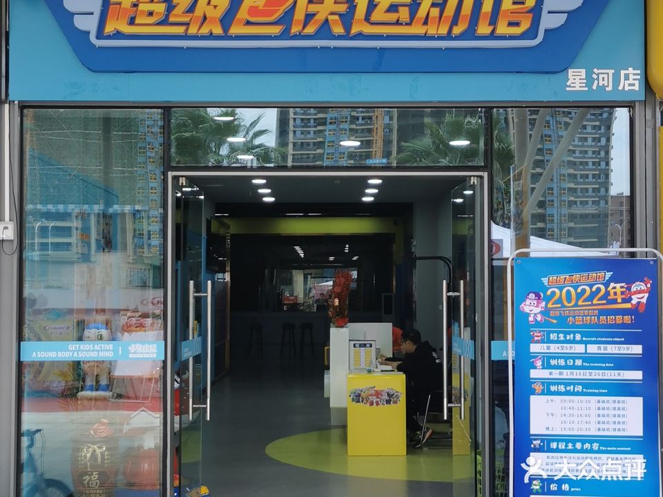 超级飞侠运动馆(星河COCO Garden店)