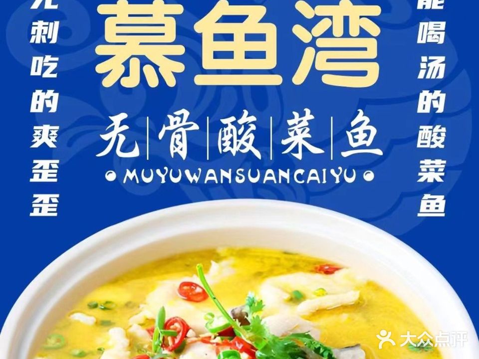 慕鱼湾·无骨酸菜鱼(白龙店)