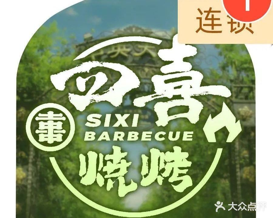 四喜烧烤(宝宇旗舰店)