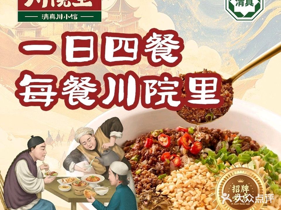 川院里·清真川小馆(宽窄巷子一店)