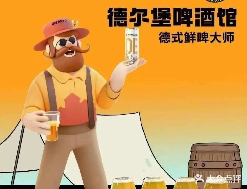 德尔堡德式鲜啤大师啤酒馆