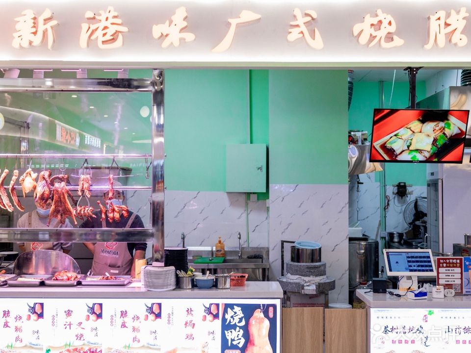 新港味港式烧腊(佰纷百味美食广场店)