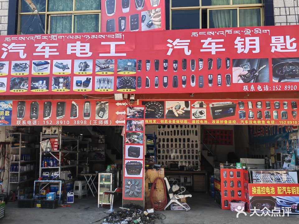 汽车电工汽车钥匙