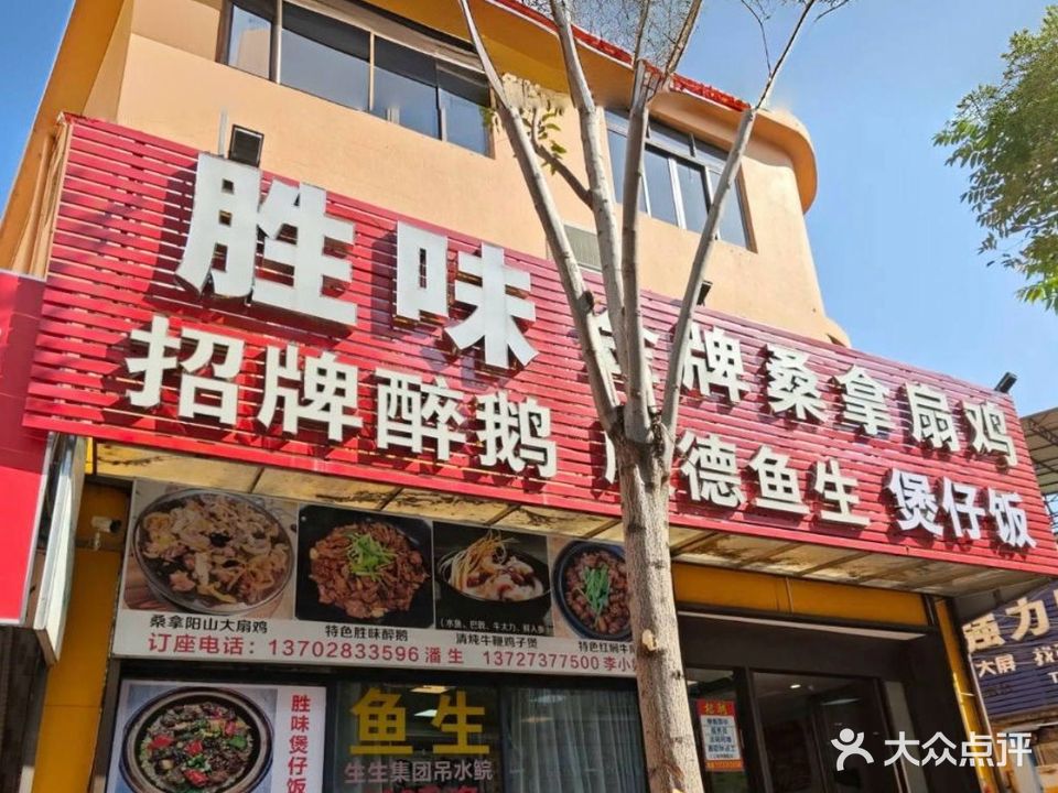 胜味金牌桑拿扇鸡招牌醉鹅顺德鱼生