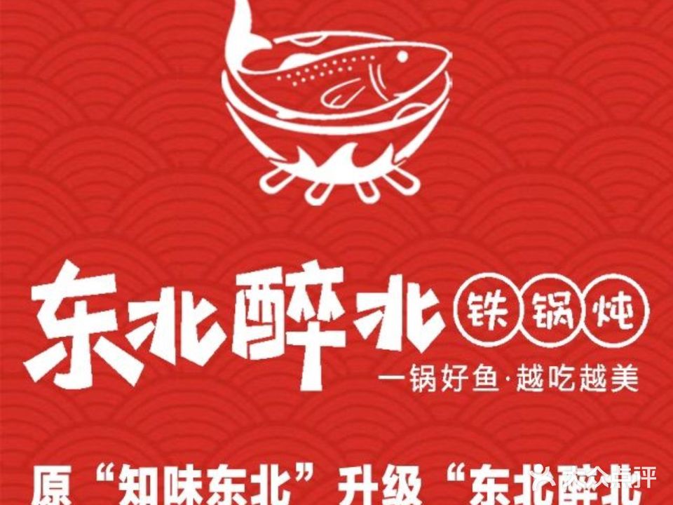 东北醉北铁锅炖(万达华府不老街店)