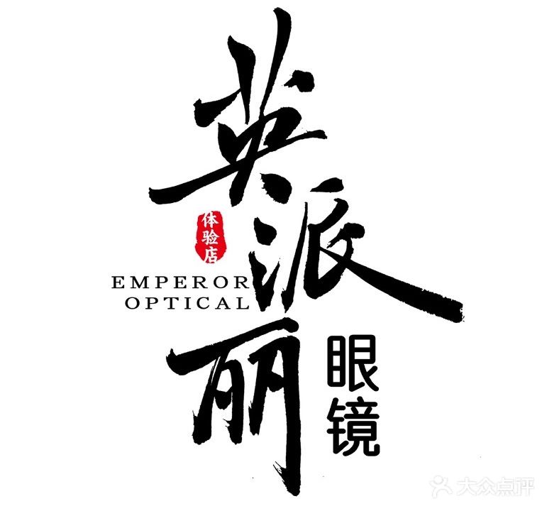 英派丽眼镜·蔡司全套设备(北京眼镜城店)