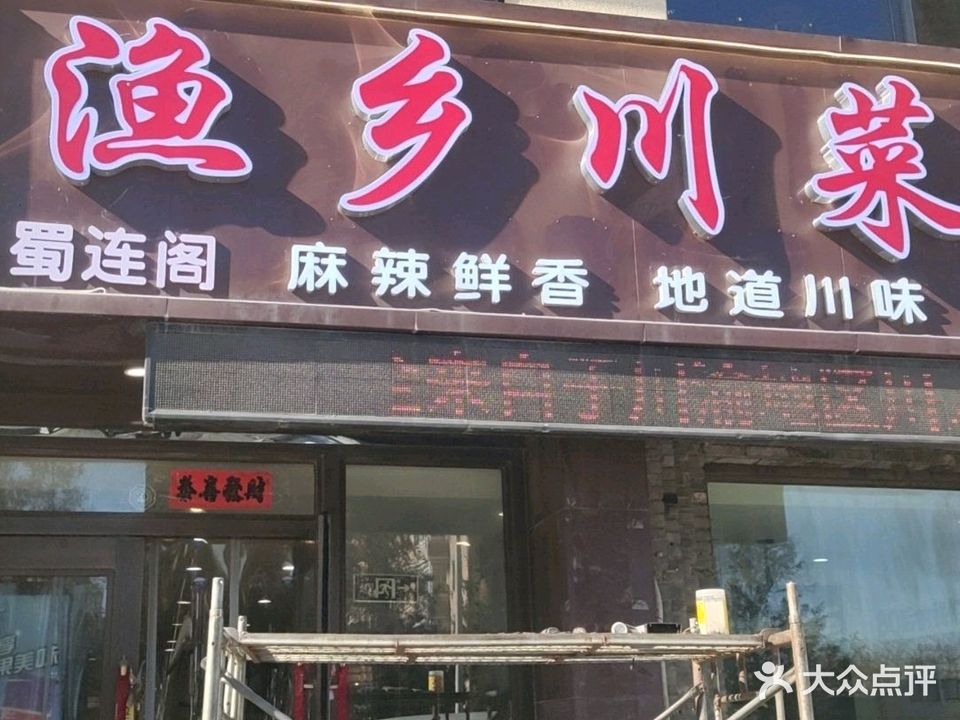 蜀连阁·川味小馆