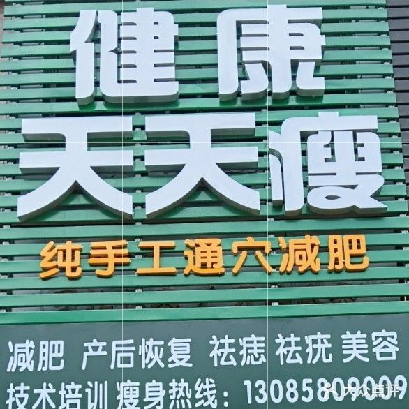 健康天天瘦(桂香苑花园店)