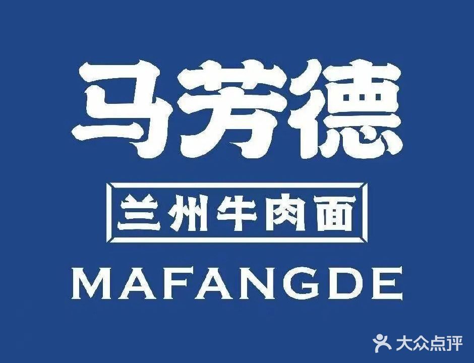 清真马芳德兰州牛肉面