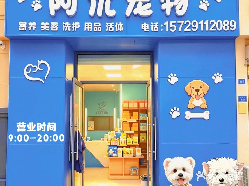 阿优宠物