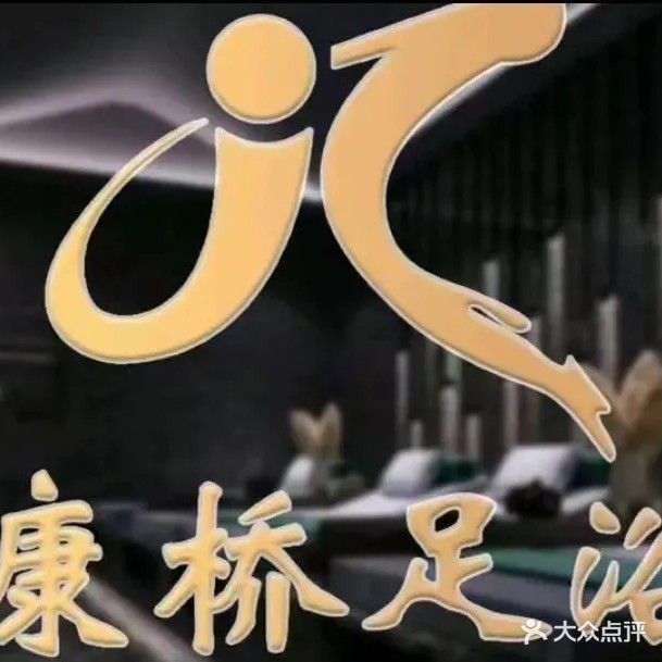 康桥足浴(绥安路店)