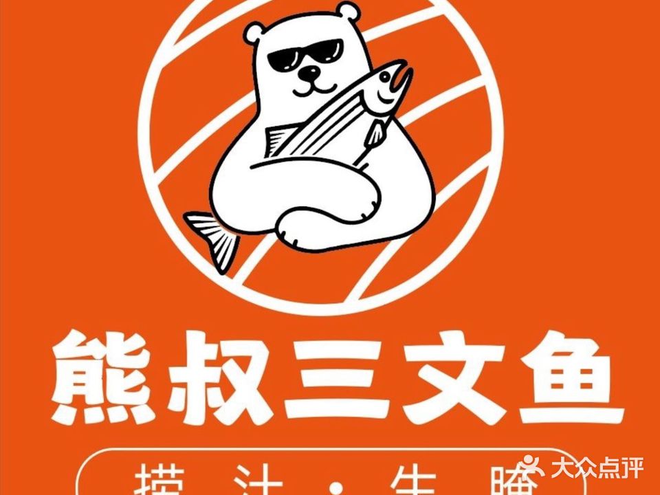 熊叔三文鱼(凤凰城店)