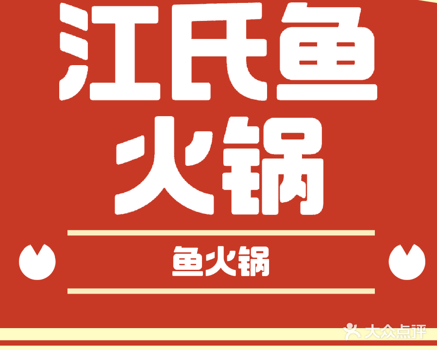 江氏鱼火锅汤锅(东方龙城雅乐苑北区店)