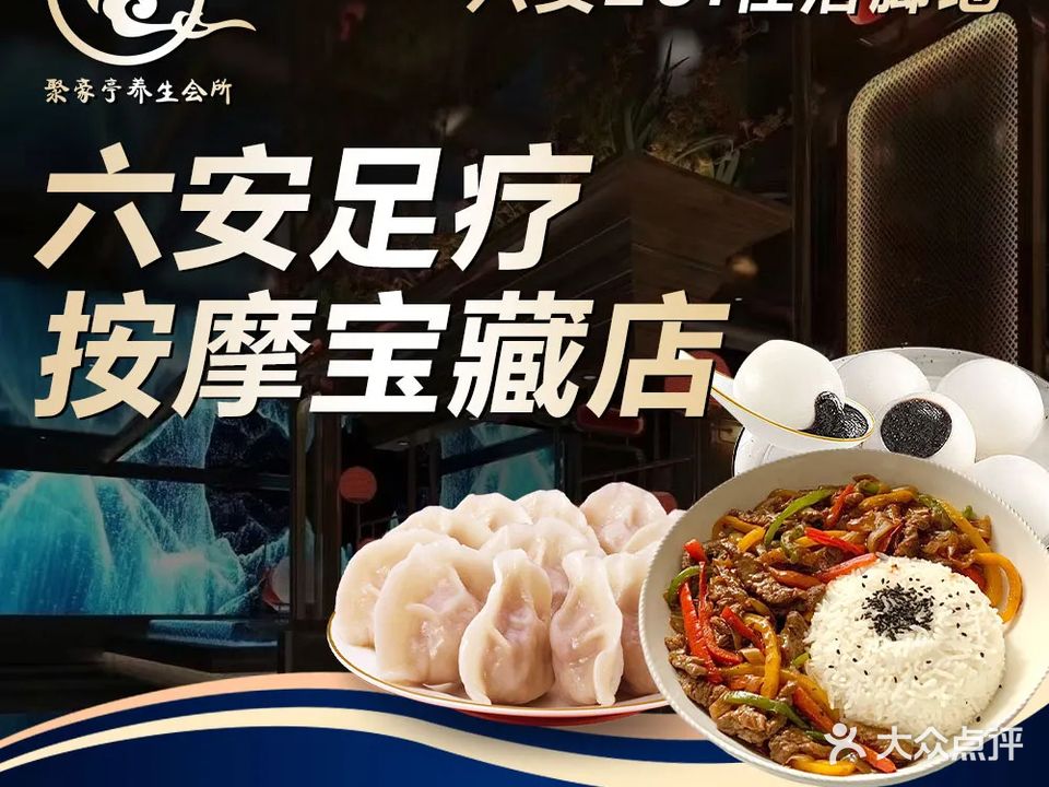 聚豪亭·影院足道·瑜伽按摩·养生SPA(恒生阳光城店)