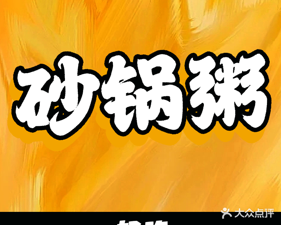 灯塔海鲜砂锅粥