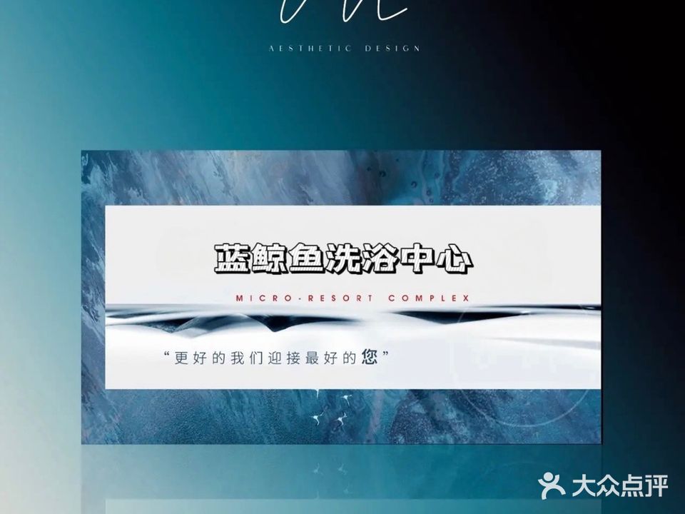 蓝鲸鱼洗浴中心
