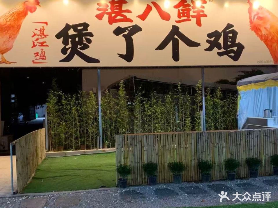 湛八鲜煲了个鸡