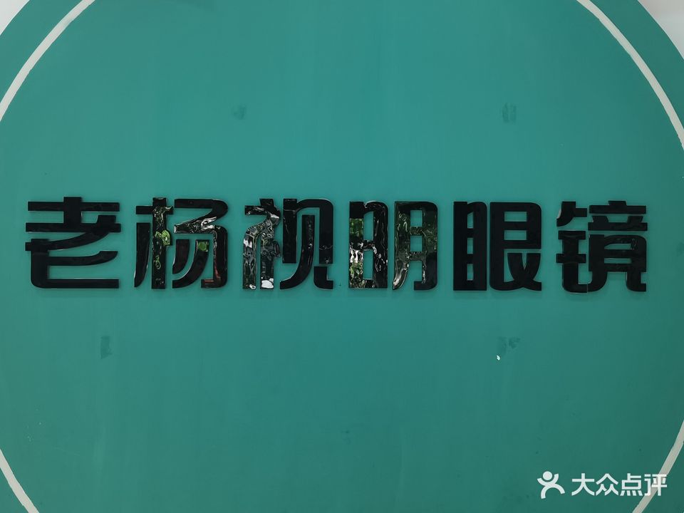 老杨视明眼镜(青竹湖店)