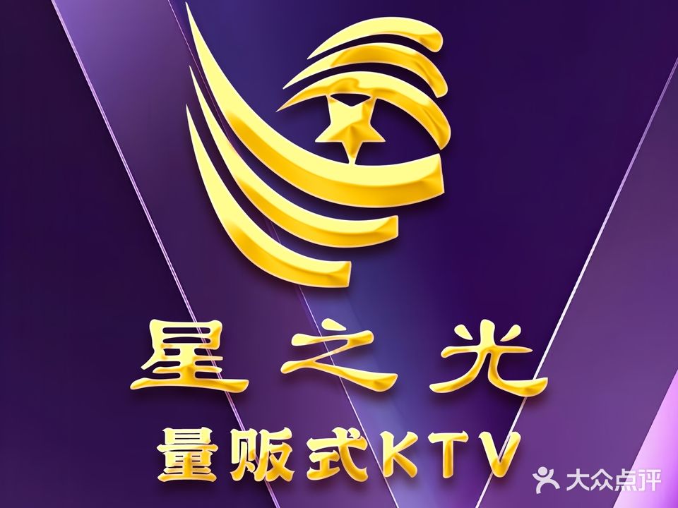星之光量贩式KTV