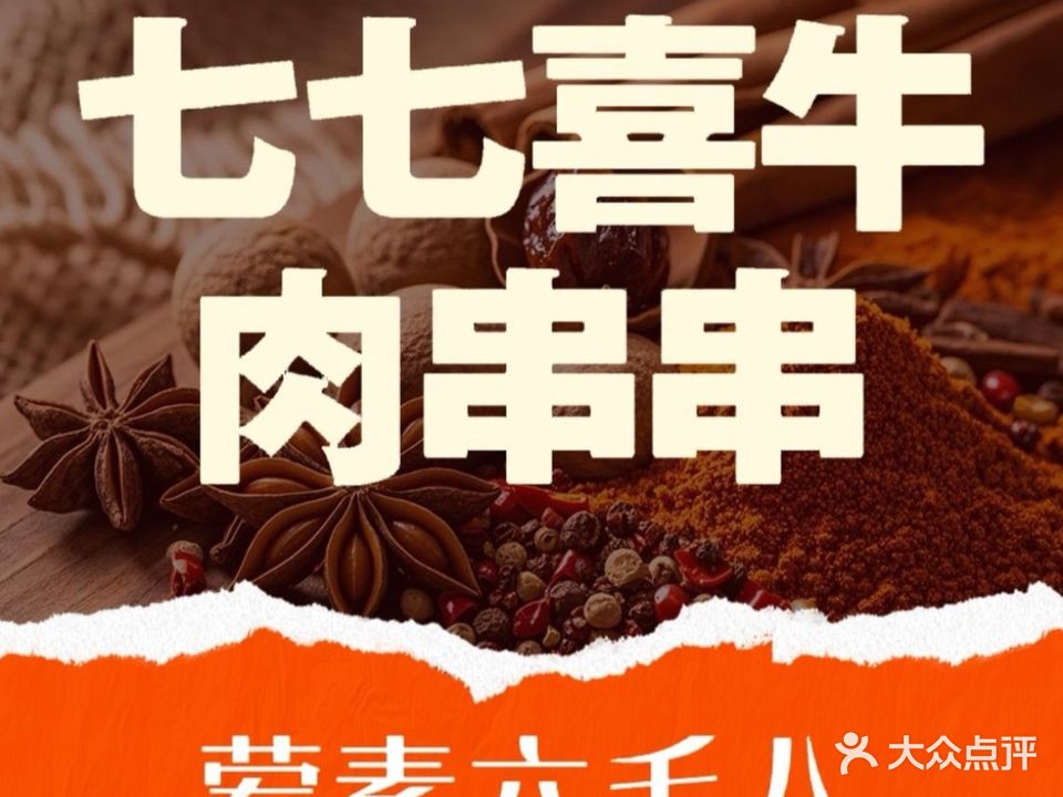 七七喜牛肉串串(江滨路店)