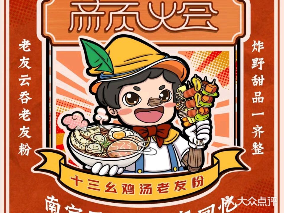 颜烩·老友云吞面·卤炸小吃