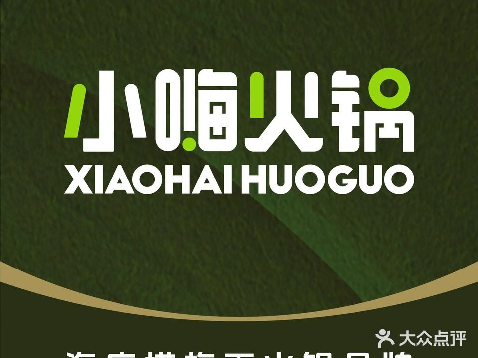 小嗨火锅(万达广场店)