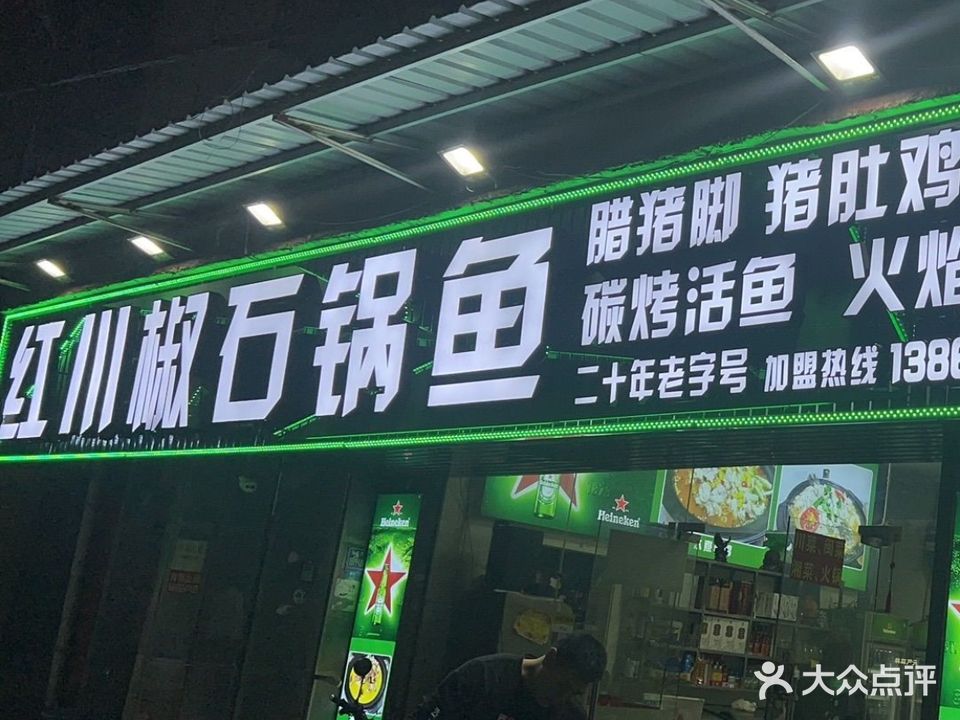 红川椒石锅鱼(诚毅店)