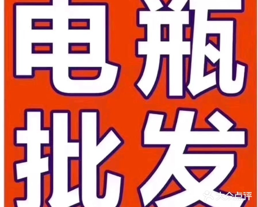 百一汽车维修电瓶批发送油拖车救援