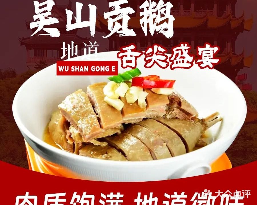 吴山贡鹅(淮北店)