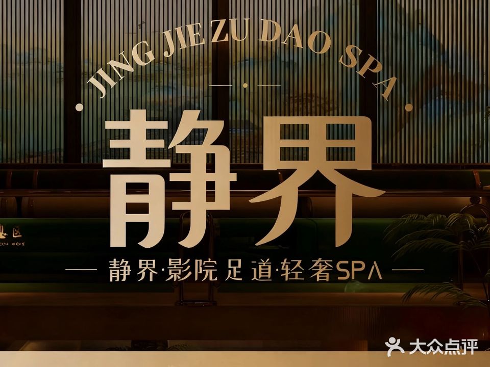 静界轻奢SPA馆·影院式足道