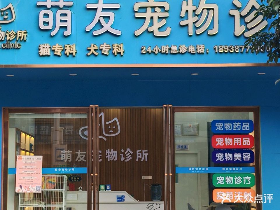萌友宠物诊所