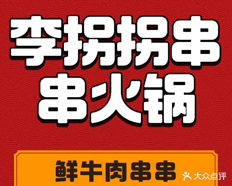 李拐拐鲜牛肉串串火锅(衢坊街店)