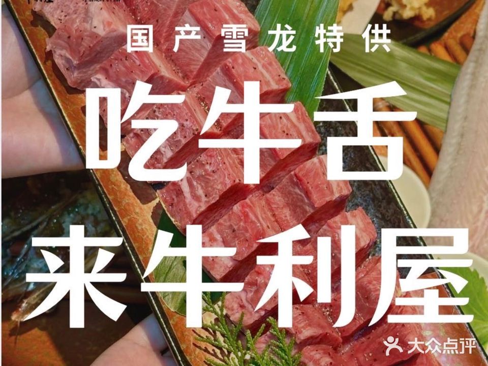 牛利屋·日式烧肉居酒屋