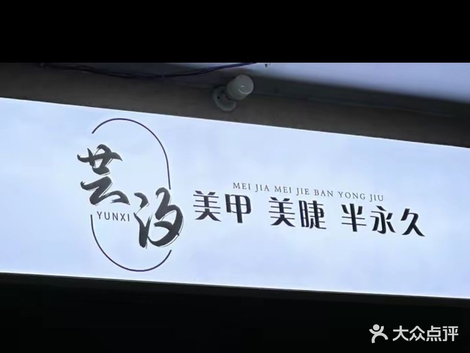 芸汐美甲美睫店